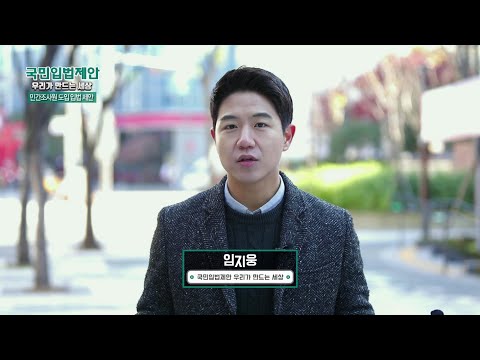 국민입법제안 우리가 만드는 세상 - 민간조사원 도입 입법 제안