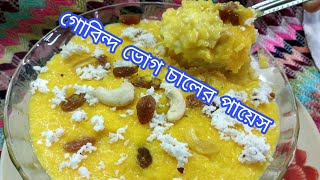 Gobindo bhog chaler payes bangli style / payes recipe Bangla stayle