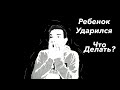 Аниматорология. Ребенок ударился, что делать?