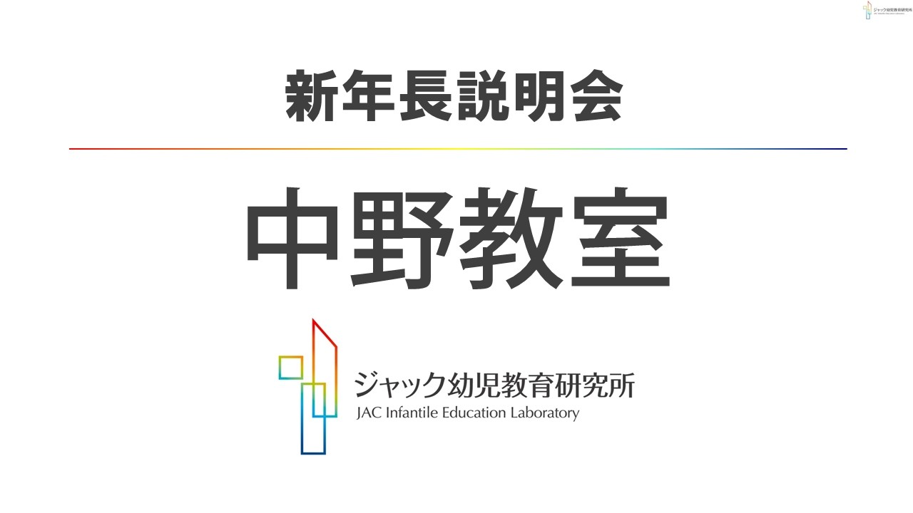 ジャック幼児教育研究所【中野教室】2027年度_新年長説明会 - YouTube