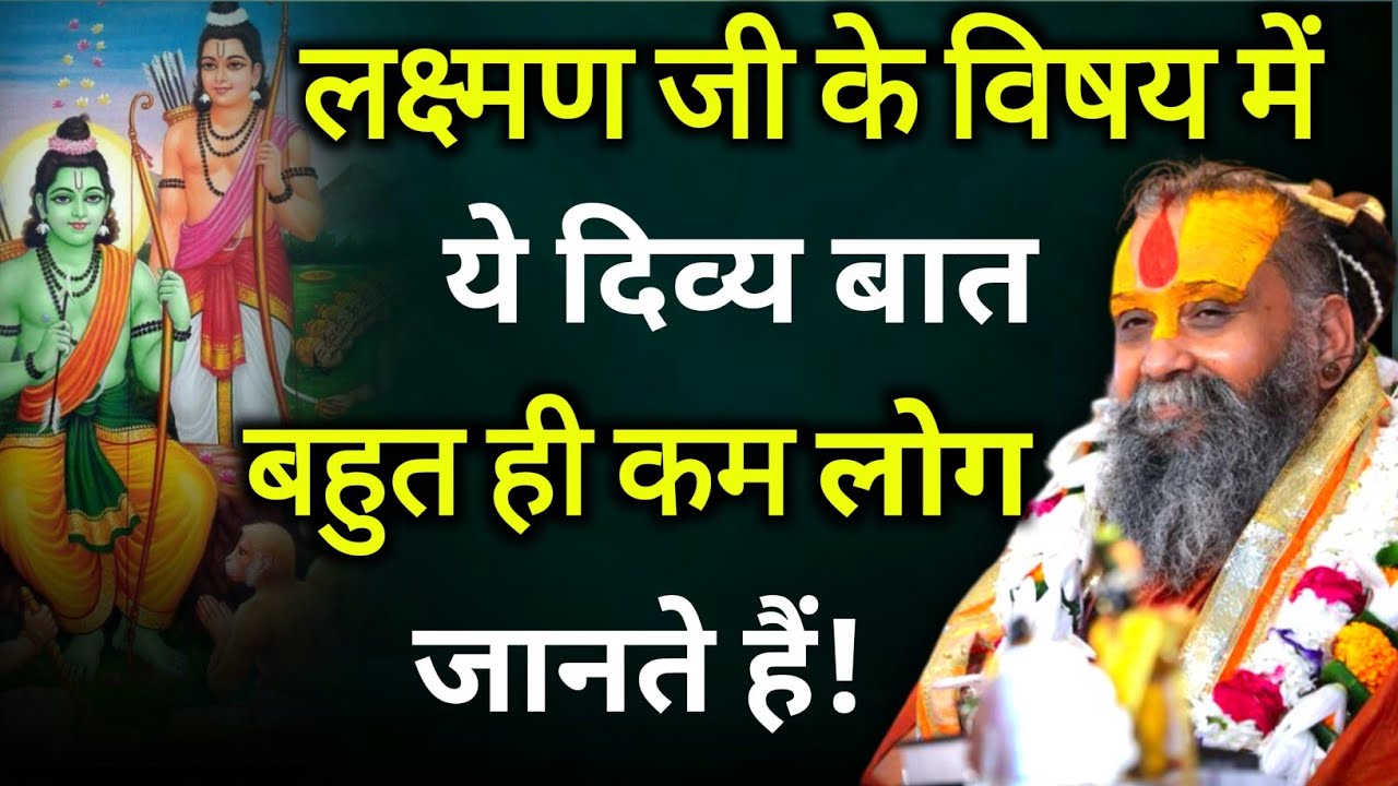 लक्ष्मण जी के विषय में ये बात बहुत ही कम लोग जानते हैं | rajendra das ji maharaj | malook peeth