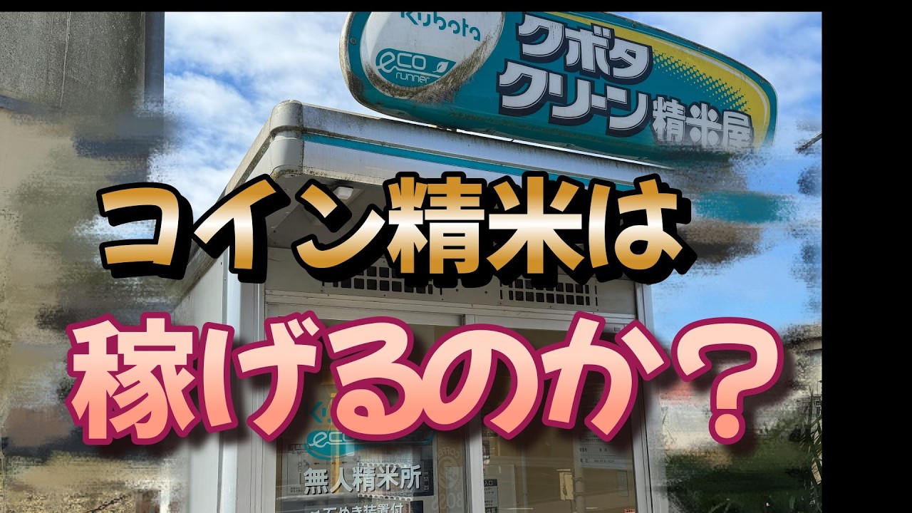 コイン精米所の収益など20年してる方にお話を伺ってみた。