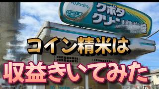 コイン精米所の収益など20年してる方にお話を伺ってみた。