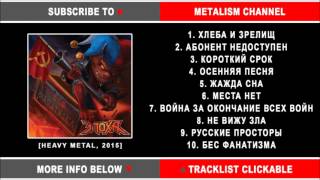 Эпоха - Бес Фанатизма (Russian Heavy Metal) Full Album