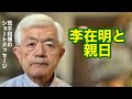 李在明と親日（R8.6.3）