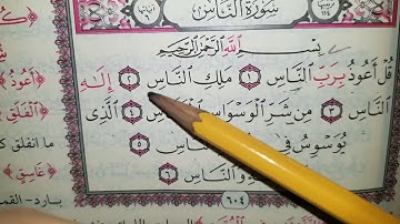 التجويد المبسط للمبتدئين /تفصيل أحكام التلاوة/سورة الناس /الفلق/الإخلاص