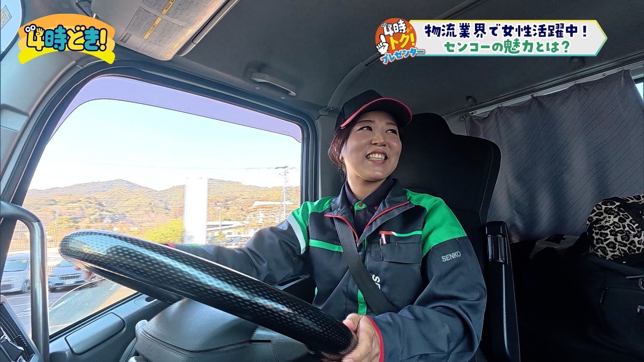 物流業界で女性が活躍中！『センコー』の魅力　2026年2月19日（木）「4時どき！」