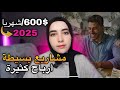 أفكار مشاريع مربحة لصيف 2025 بدون رأس مال ومافيها خسارة أفكار مشاريع مربحة لصيف 2025 بدون رأس مال ومافيها خسارة