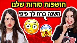 אני לא מאמינה שהיא עשתה את זה! חושפות את הסודות הכי גדולים שלנו!!!