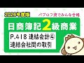 【簿記2級 商業簿記】2026年度版テキストP.418 連結会計④連結会社間の取引の動画解説