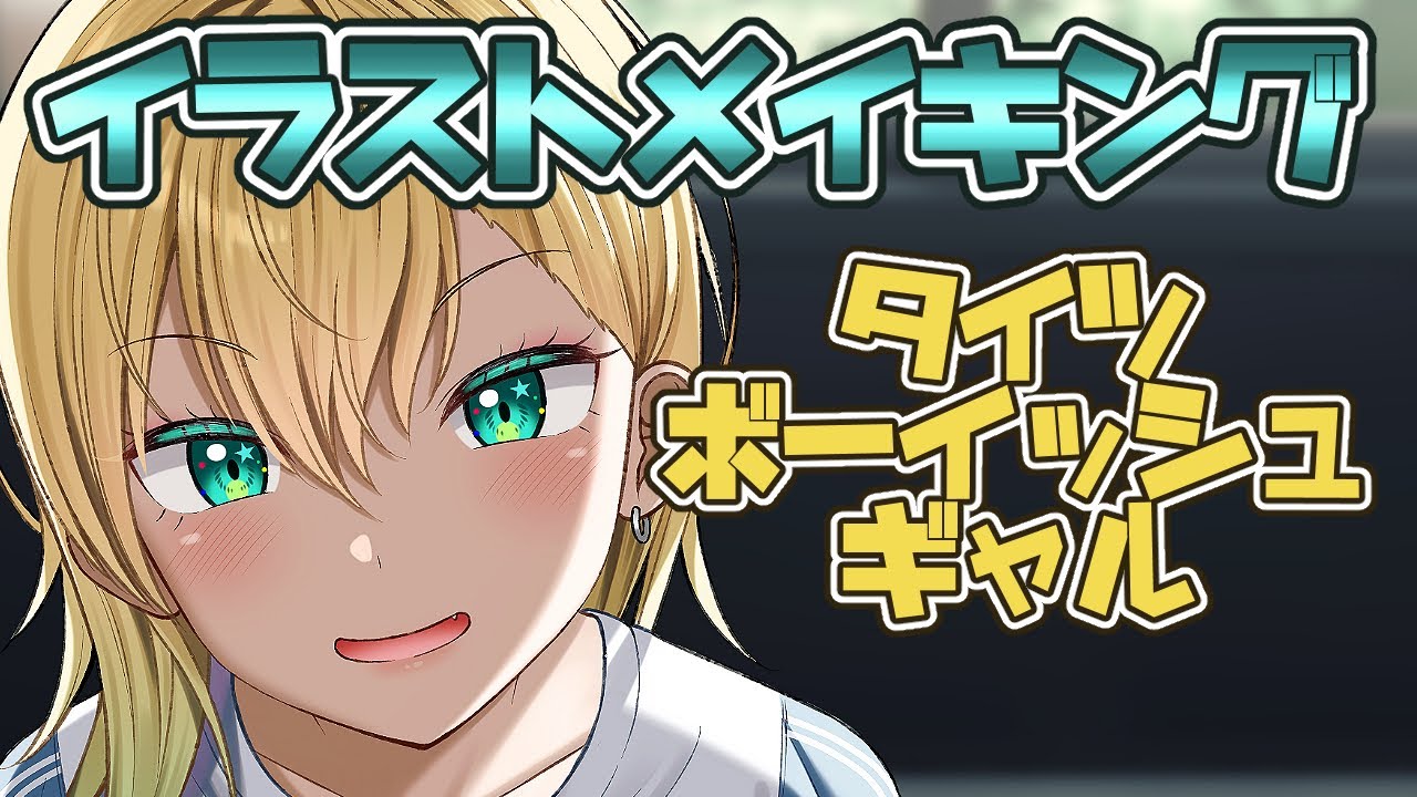 イラストメイキング ボーイッシュギャルちゃん Speed Painting Youtube