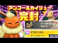 炎の渦もアンコールも効かない！フェアリーテラスタルブースターでカイリューをボコボコにしたった！wwwwwwwwww【ポケモンSV】【ゆっくり実況】