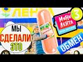 МИНИ ЛЕНТА 3 КОНЕЦ АКЦИИ 😭Руслан сделал  ЭТО 💪ДЕНЬ ОБМЕНА АКЦИЯ ЛЕНТА + КОНКУРС