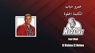 الكلمة الحلوة  موسيقى كاريوكي عمرو دياب (Instrumental) Amr Diab - El Kelma El Helwa karaoke 2024