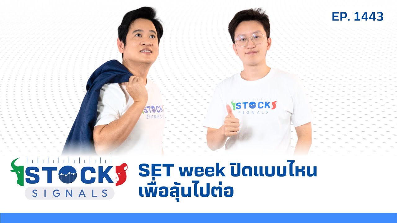 SET week ปิดแบบไหน เพื่อลุ้นไปต่อ ไปติดตามกันครับ | by Stock Signals  EP.1,443
