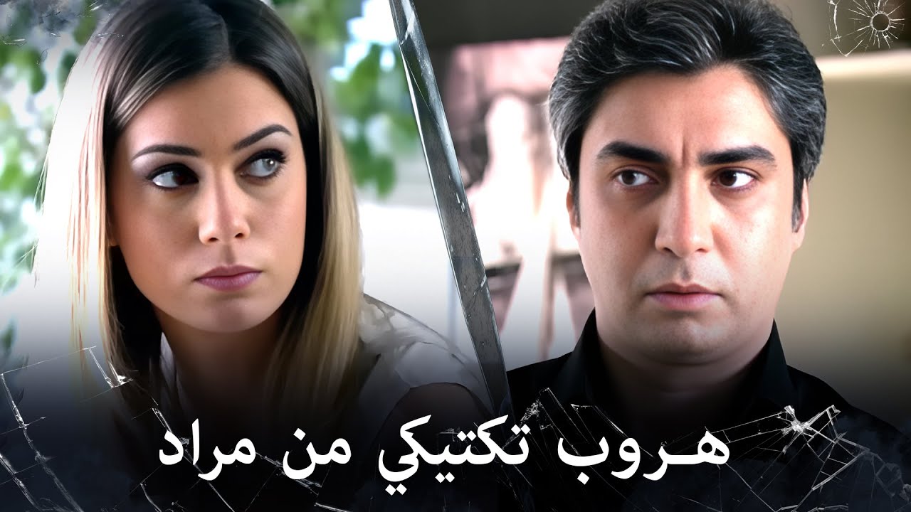 مراد علمدار - مراد يهرب من تحقيق ليلى بذكاء