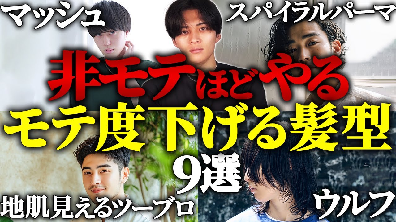 【モテると思ってた…】実は逆効果な非モテ髪型9選