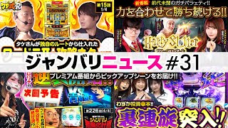 【魔法の新番組始まりました！】ジャンバリニュース#31