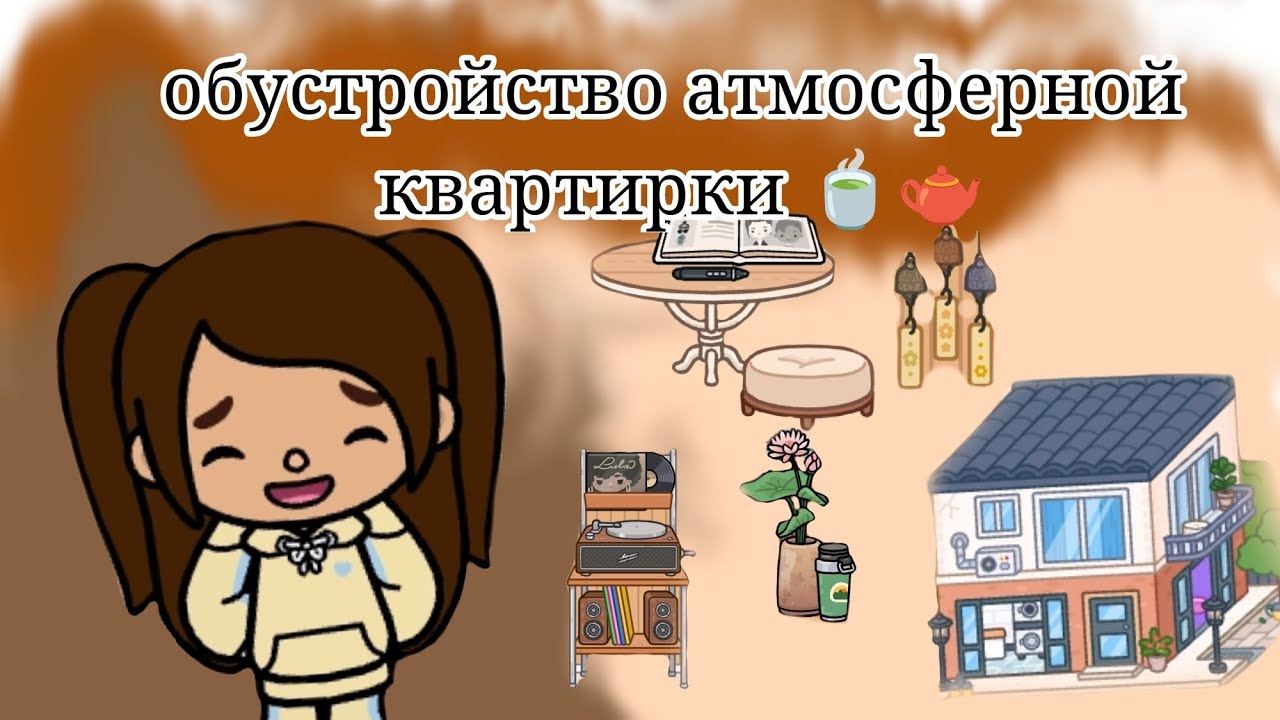Обустройство атмосферной квартирки 🍵🫖/обустройство/Toca Boca/тока бока/MaryToca🩶/