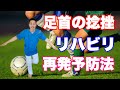 【足首の捻挫】リハビリ・再発予防法！長腓骨筋トレーニング！