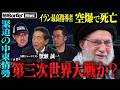 世界大戦前夜か?イラン空爆で崩壊する世界秩序&エプスタイン事件追及【NoBorder NEWS #026】