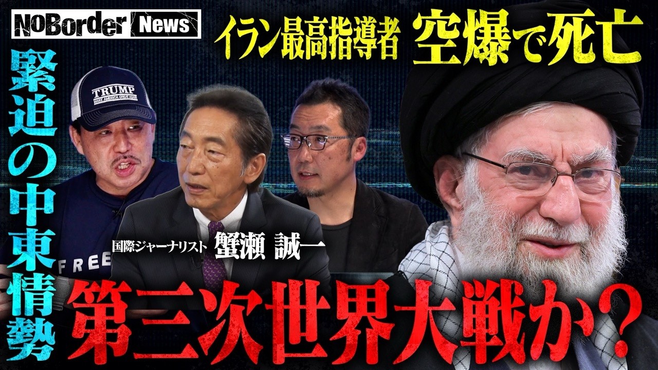 世界大戦前夜か？イラン空爆で崩壊する世界秩序&エプスタイン事件追及【NoBorder NEWS #026】