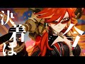 【原神】IMAGINARY LIKE THE JUSTICE【セリフ入り】【MAD/GMV】