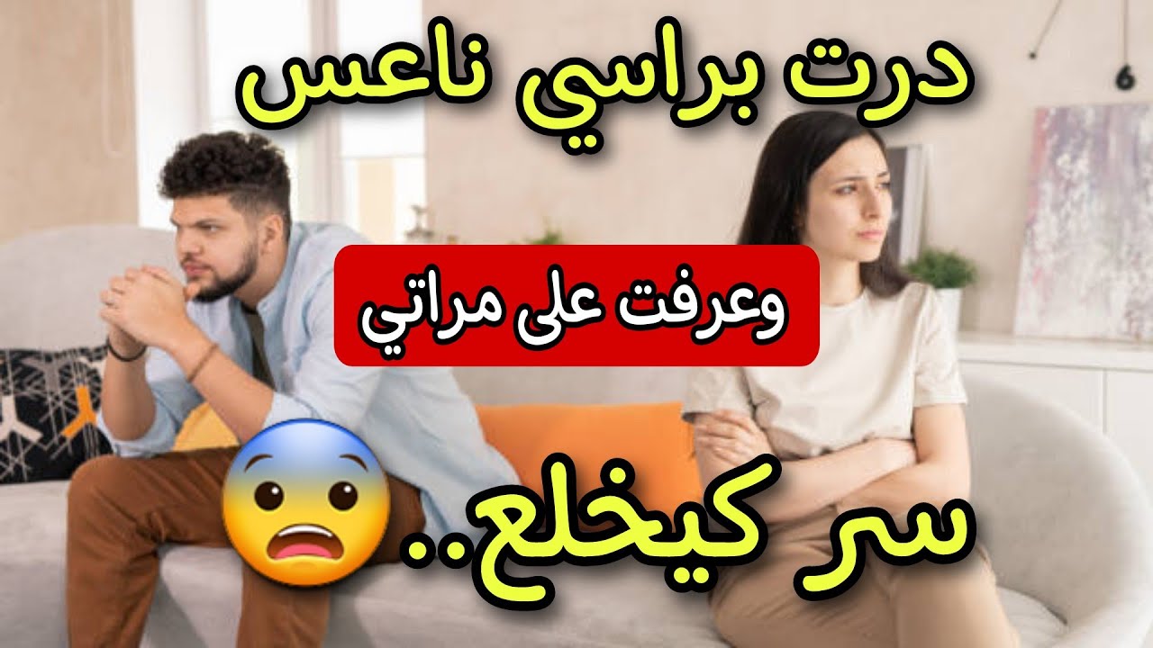 نهار درت راسي ناعس عرفت مراتي...😳😲4k