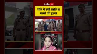 Meerut Kausar Murder Case: पति ने रची साजिश पत्नी की हत्या | #ytshorts #viralvideo #trendingshorts