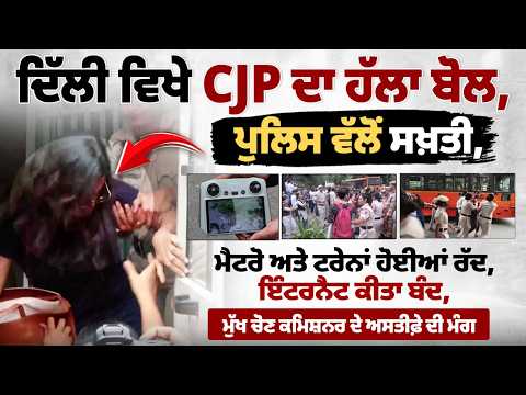 ਦਿੱਲੀ 'ਚ CJP ਦਾ ਹੱਲਾ ਬੋਲ! ਪੁਲਿਸ ਦੀ ਸਖ਼ਤੀ, ਮੈਟਰੋ-ਟਰੇਨਾਂ ਰੱਦ ਤੇ ਇੰਟਰਨੈੱਟ ਬੰਦ ਹੋਣ ਦੀਆਂ ਖ਼ਬਰਾਂ