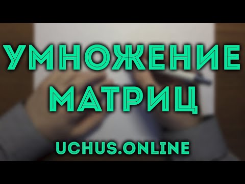 Видео: Насколько коммутативно умножение матриц?