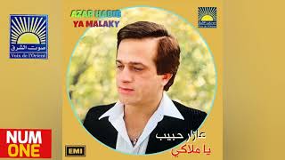 عازار حبيب - ألبوم يا ملاكي | Azar Habib - Ya Malaky (Full Album) 1981