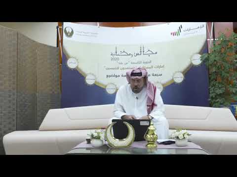 د احمد الخزيمي في المجلس الرمضاني الافتراضي لوزارة الداخلية ٢٠٢٠