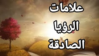 علامات الرؤيا الصادقة وفرق بين الرؤيا اطغاث الاحلام علامات الرؤيا المبشرة