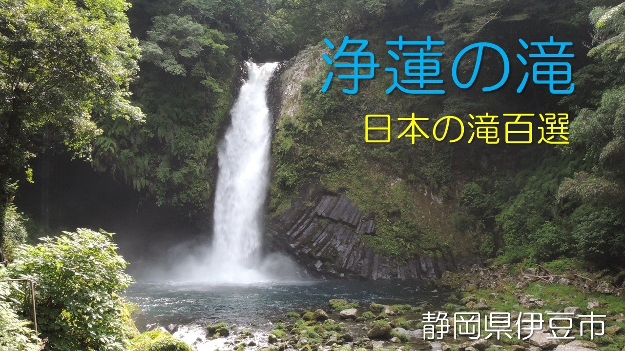 浄蓮の滝 (Joren Falls) - YouTube