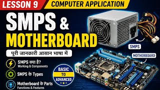 Computer Application Lesson 9 | SMPS & Motherboard Explained in Hindi | Basic to Advanced 