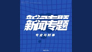 Download Lagu 新闻专题·资讯与报道（News Special：Information and Report）