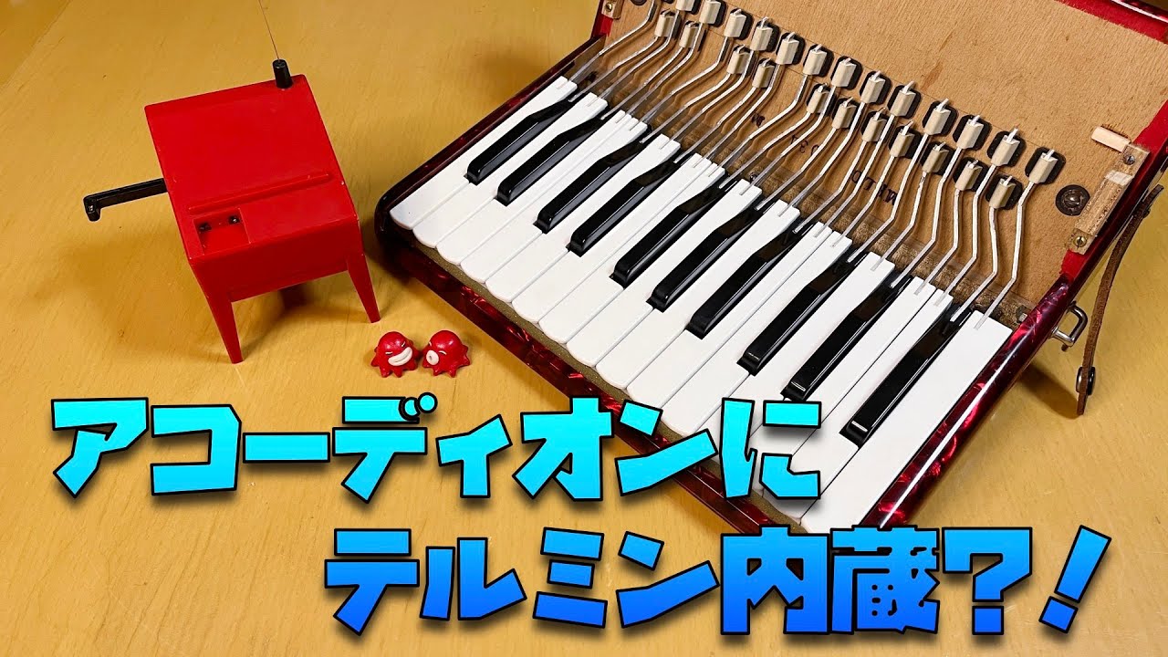 アコーディオンにテルミン内蔵？！：アコーディオン改造その２