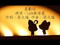 Lala徐佳瑩 - 喜歡你 伴奏 （動態歌詞）