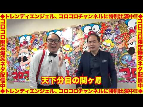 トレンディエンジェル 爆笑コロコロネタを独占大公開 ハゲラッチョ Youtube