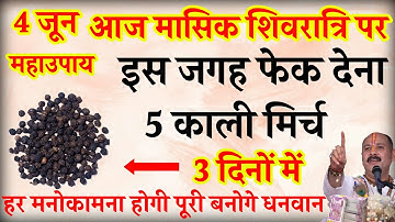 4 जून जेष्ठ मासिक शिवरात्रि मंगलवार की रात इस जगह फेंक देना 5 काली मिर्च बनोगे धनवान#pradeepjimishra