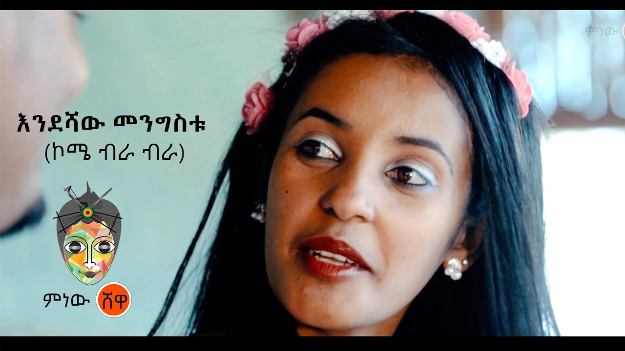 Endeshaw Mengistu (Kome Birra) እንደሻው መንግስቱ (ኮሜ ብራ ብራ) - New Ethiopian Music 2021(Official Video)