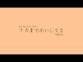 【2022/4/22発売】BLCDコレクション「ナカまであいして」試聴動画