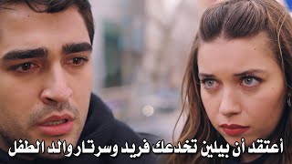 مسلسل طائر الرفراف الحلقة 57 اعلان 2 مترجم فريد يعرف الحقيقة ? كاظم يخدع سيران ويورط اورهان في مشكله