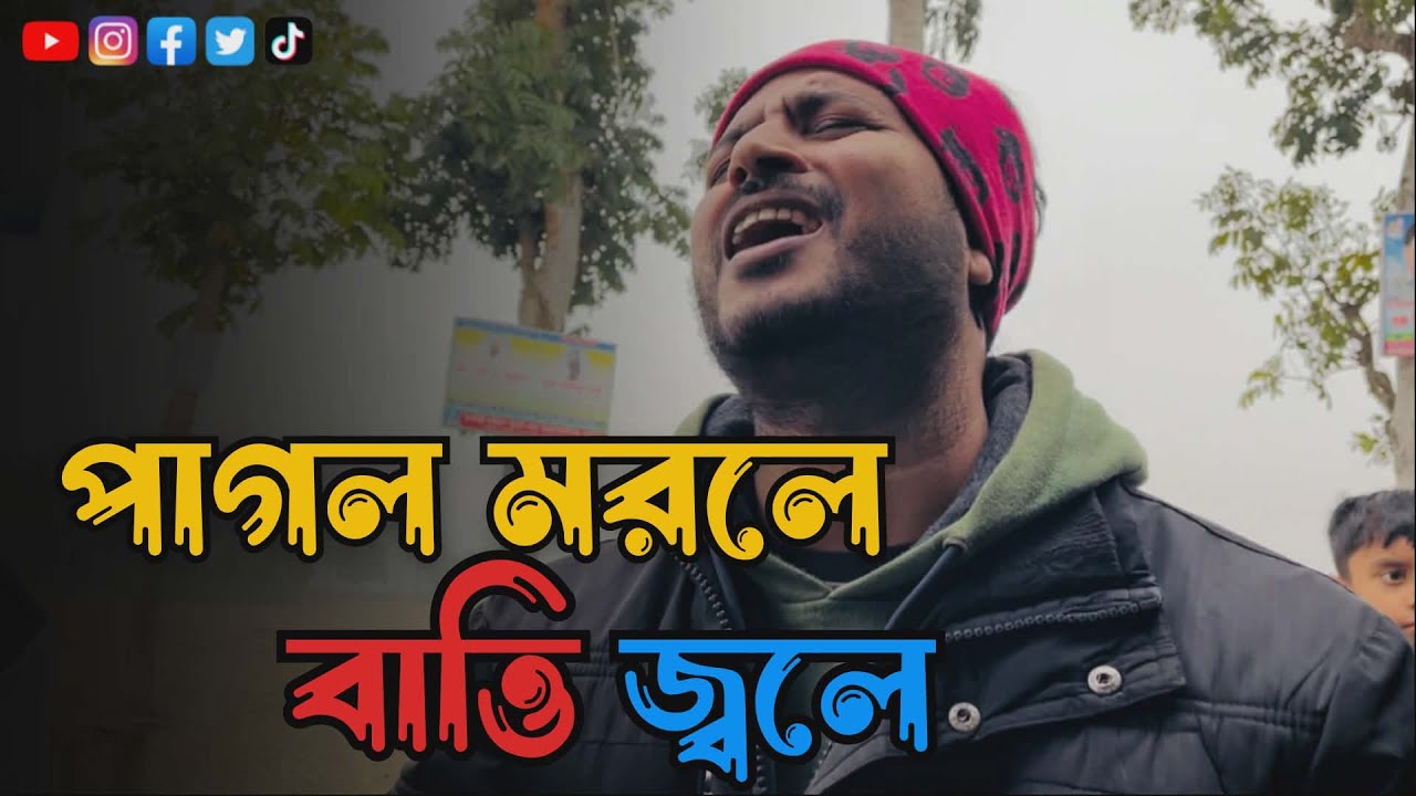 পাগল মরলে বাত্তি জ্বলে। Pagol morle batti jole. singer saif. কোনো মুনসি মরলে জ্বলে না।