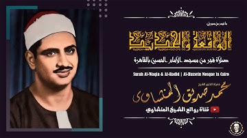 "الواقعة والحديد" تلاوه تراثية قديمة للشيخ المنشاوي من صلاة فجر بمسجد الحسين سنة 1963م