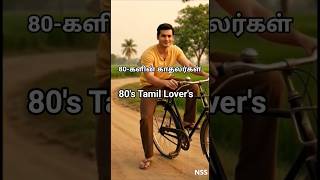 80-களின் காதலர்கள்  #shorts #shortsfeed #viral #trending
