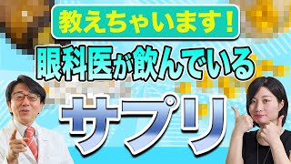 眼科医が目と身体の健康維持のために摂っているサプリを紹介します！