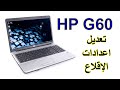 الدخول إلى بيوس لابتوب أتش بي HP G60 - اقلاع لابتوب اتش بي HP G60