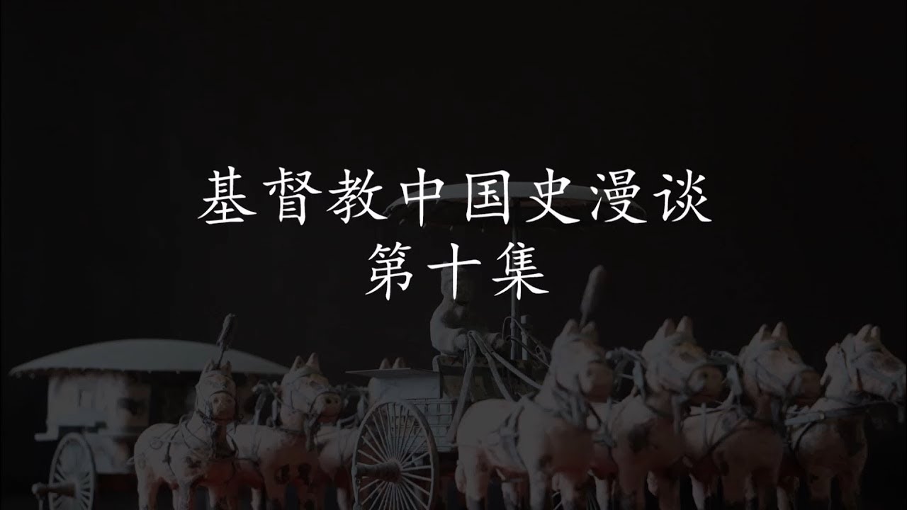 基督教中国史漫谈 第十集：拜上帝会与基督教——洪秀全与太平天国、梁发与劝世良言、美国浸礼会罗孝全牧师 - YouTube